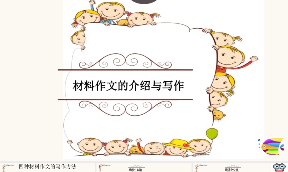 2025六年级小升初语文作文全辅导（27讲）-材料作文的介绍和写作2课件