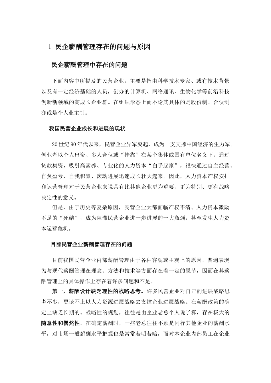 民企薪酬管理存在的问题与对策_第1页