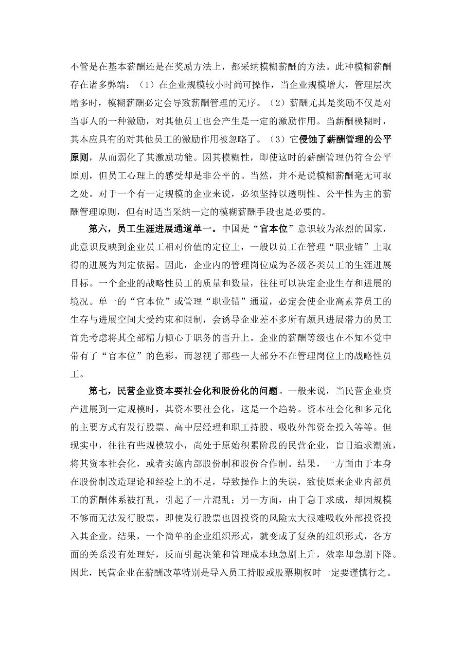 民企薪酬管理存在的问题与对策_第3页