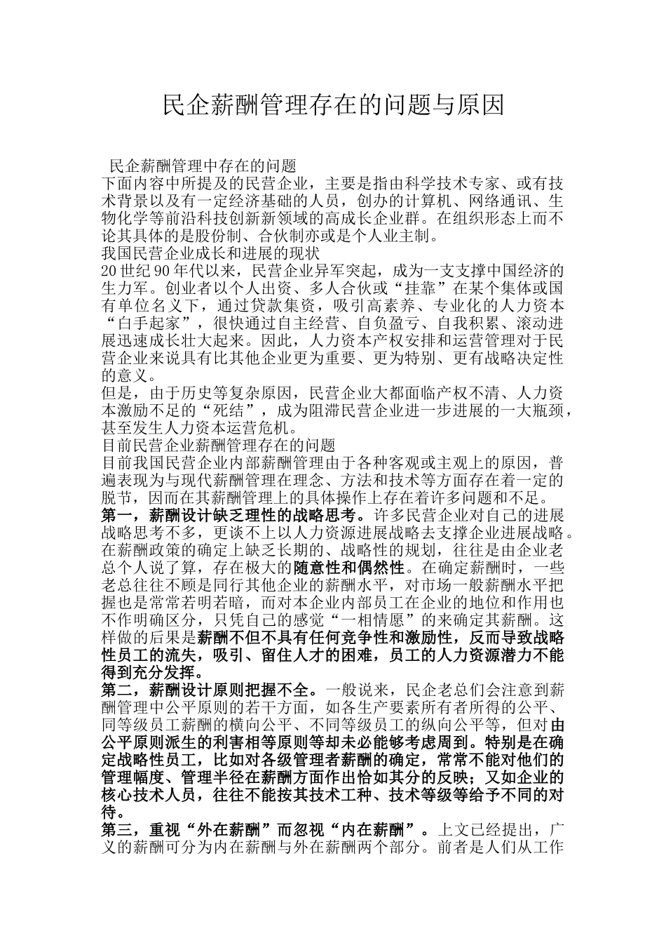 民企薪酬管理存在的问题与原因_第1页