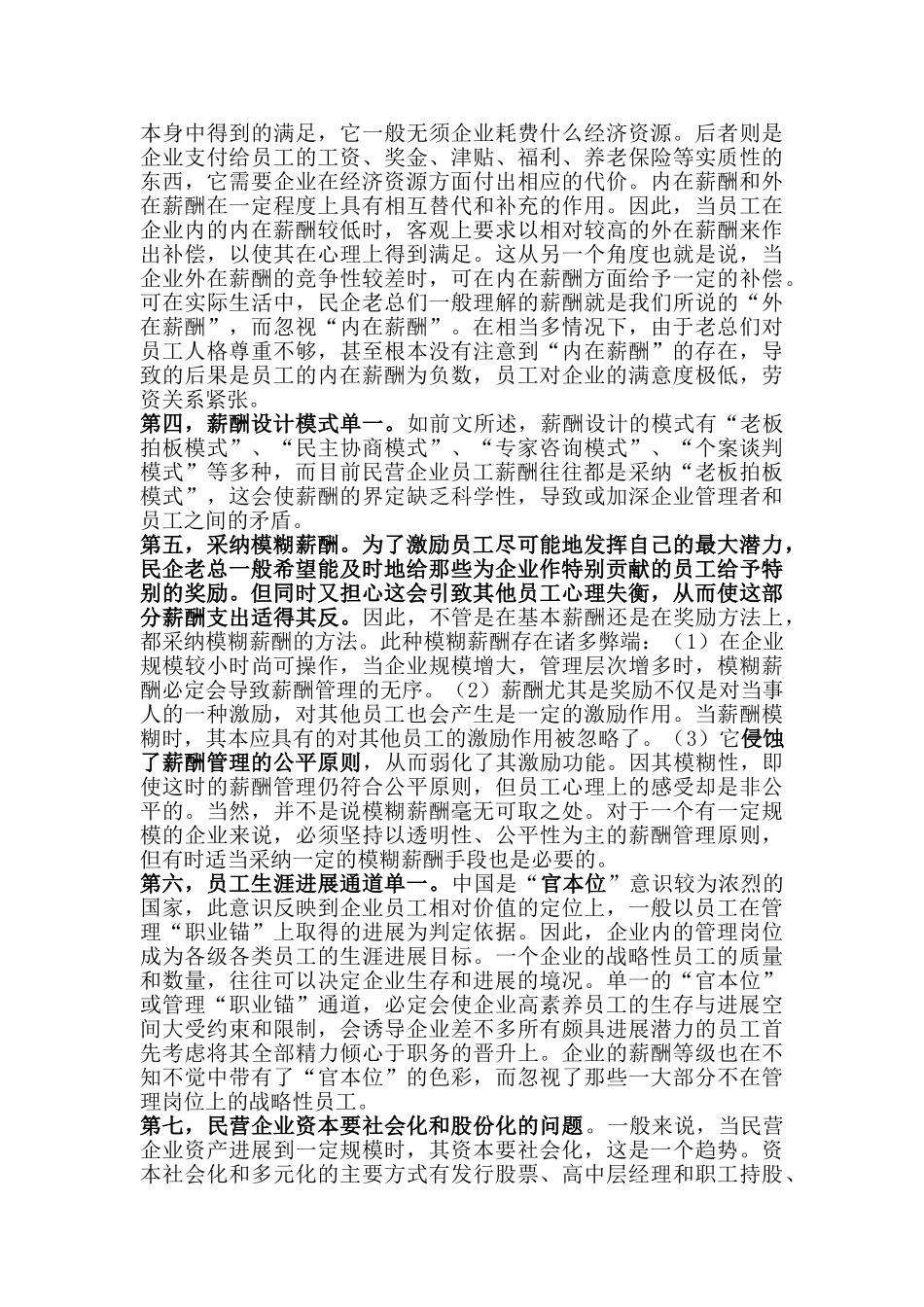 民企薪酬管理存在的问题与原因_第2页