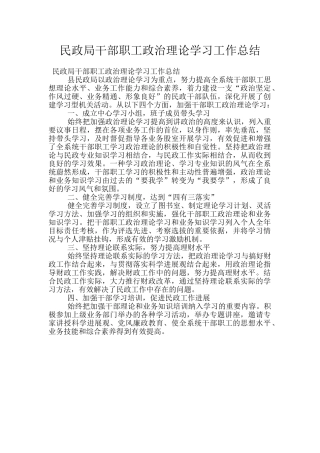 民政局干部职工政治理论学习工作总结