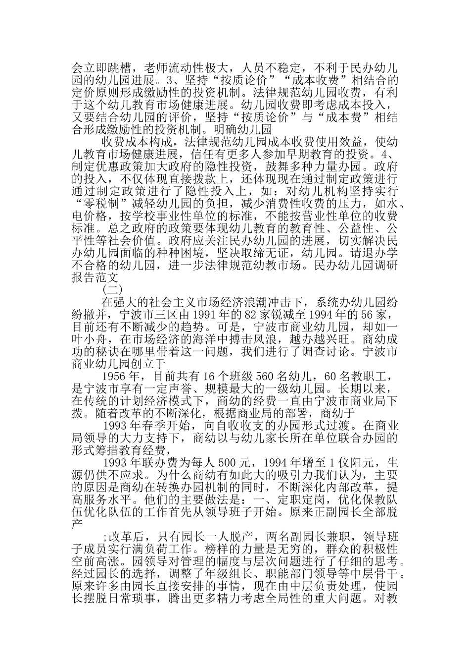 民办幼儿调研报告_第2页