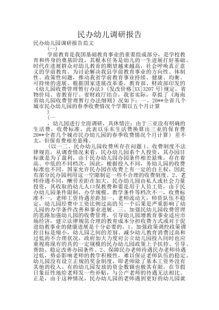 民办幼儿调研报告