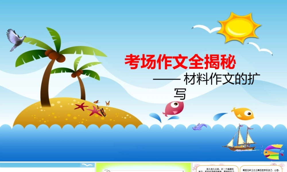 2025六年级小升初语文作文全辅导（27讲）-材料作文的扩写1课件