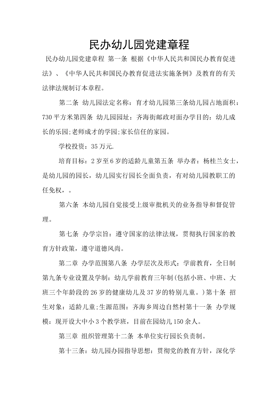 民办幼儿园党建章程_第1页