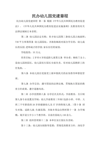 民办幼儿园党建章程