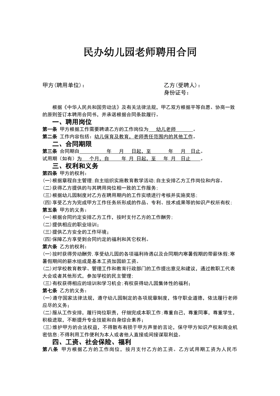 民办幼儿园教师聘用合同书_第1页