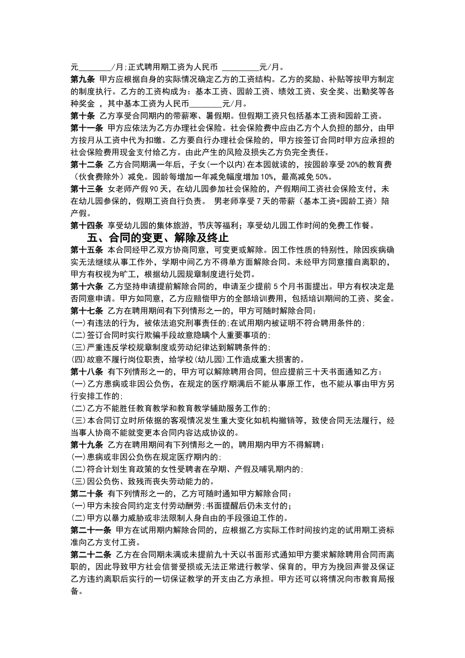 民办幼儿园教师聘用合同书_第2页