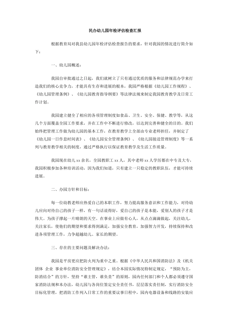民办幼儿园年检评估检查汇报_第1页