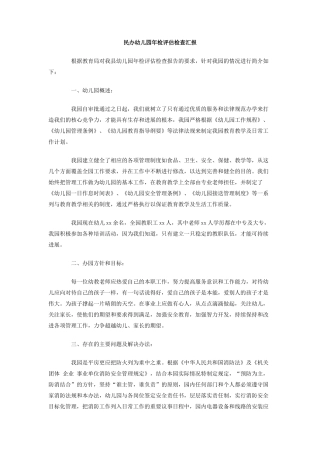 民办幼儿园年检评估检查汇报