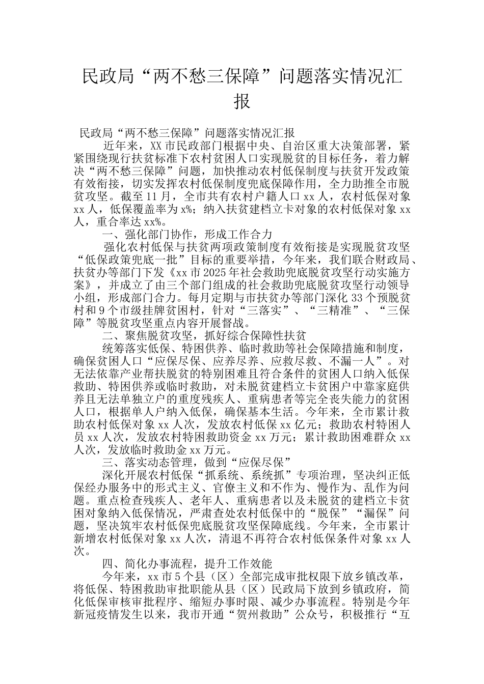 民政局“两不愁三保障”问题落实情况汇报_第1页