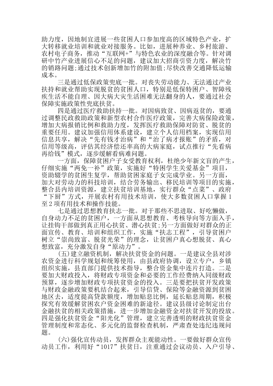 民政局精准扶贫专题调研报告_第3页