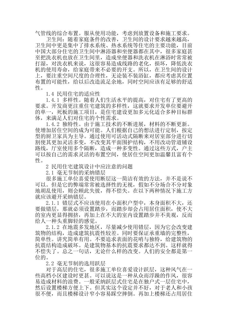 民用住宅建筑设计中的适应性问题研究_第2页