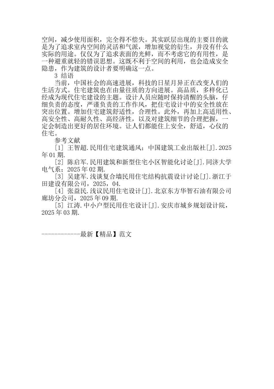 民用住宅建筑设计中的适应性问题研究_第3页