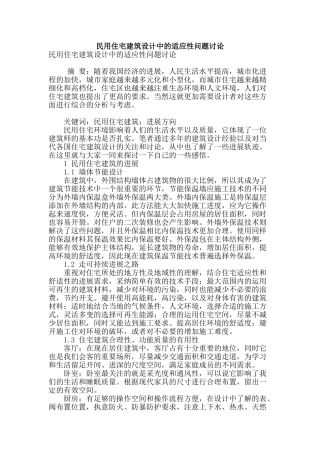 民用住宅建筑设计中的适应性问题研究