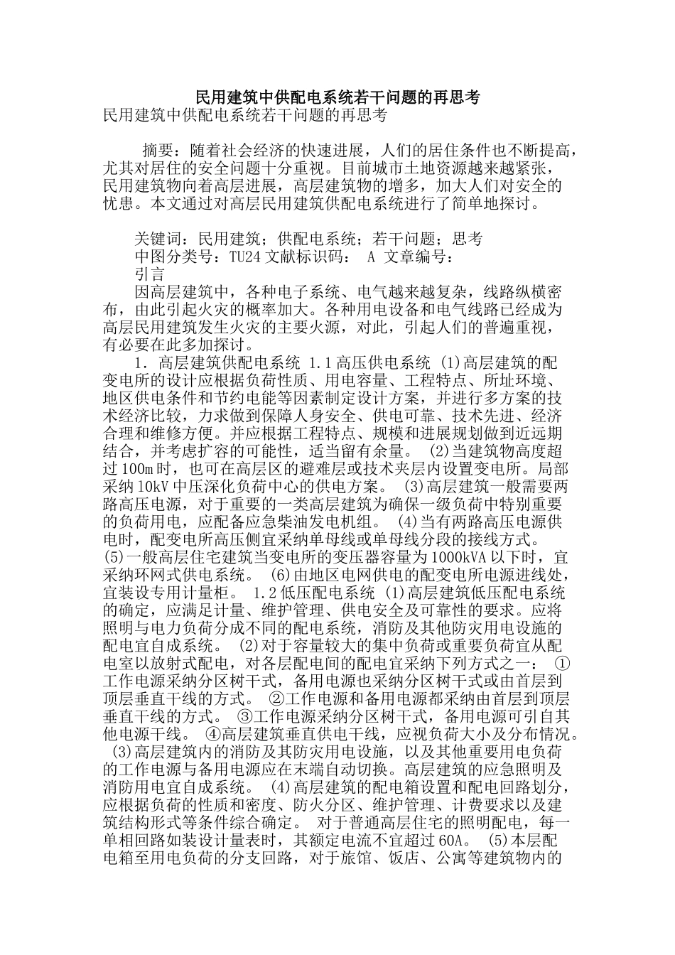 民用建筑中供配电系统若干问题的再思考_第1页