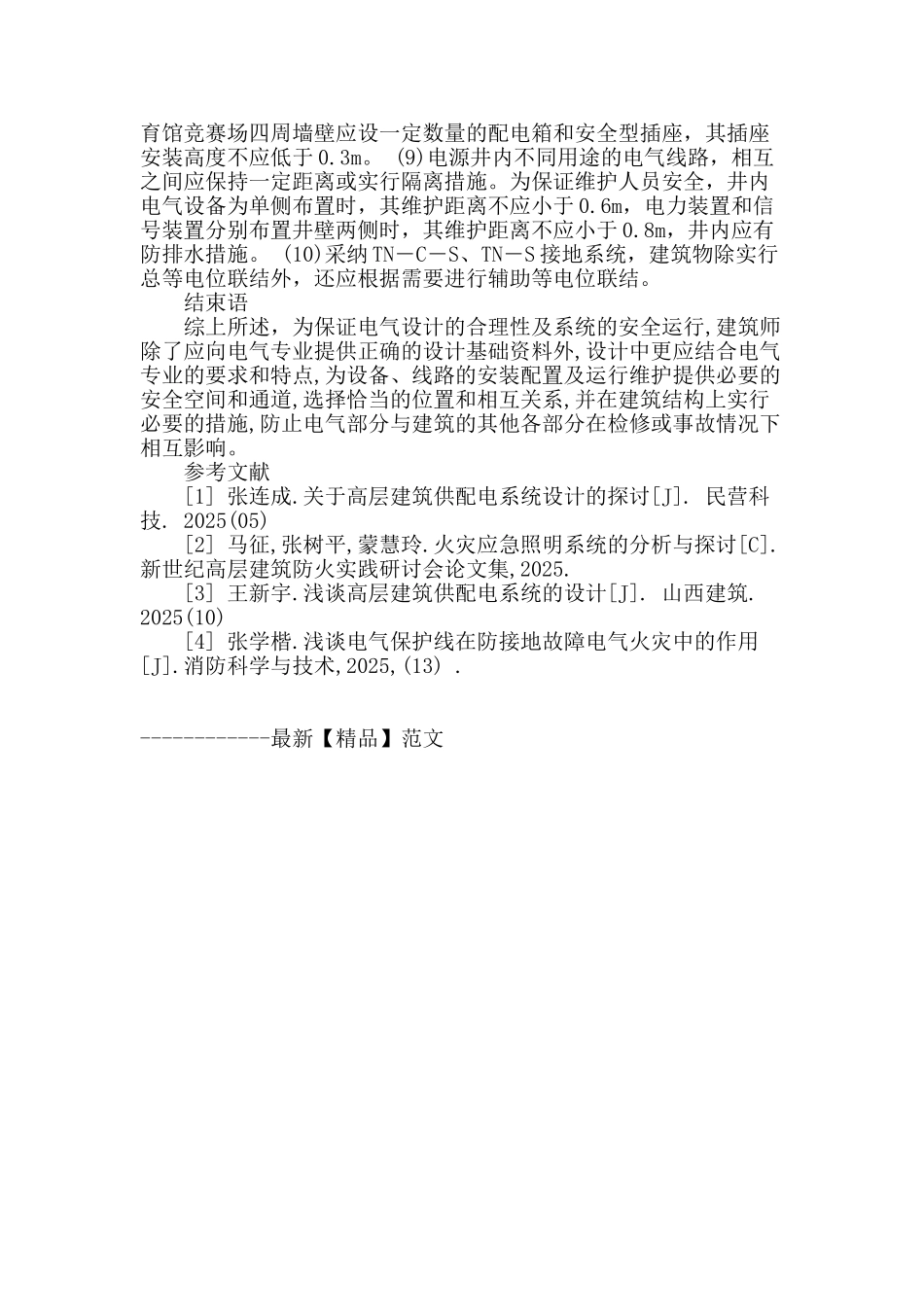 民用建筑中供配电系统若干问题的再思考_第3页