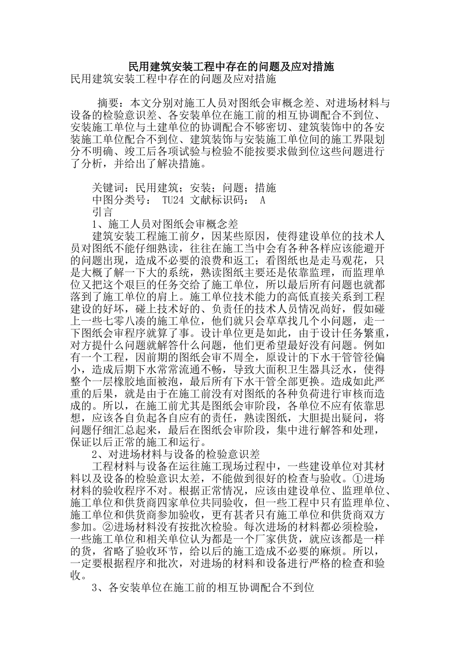 民用建筑安装工程中存在的问题及应对措施_第1页