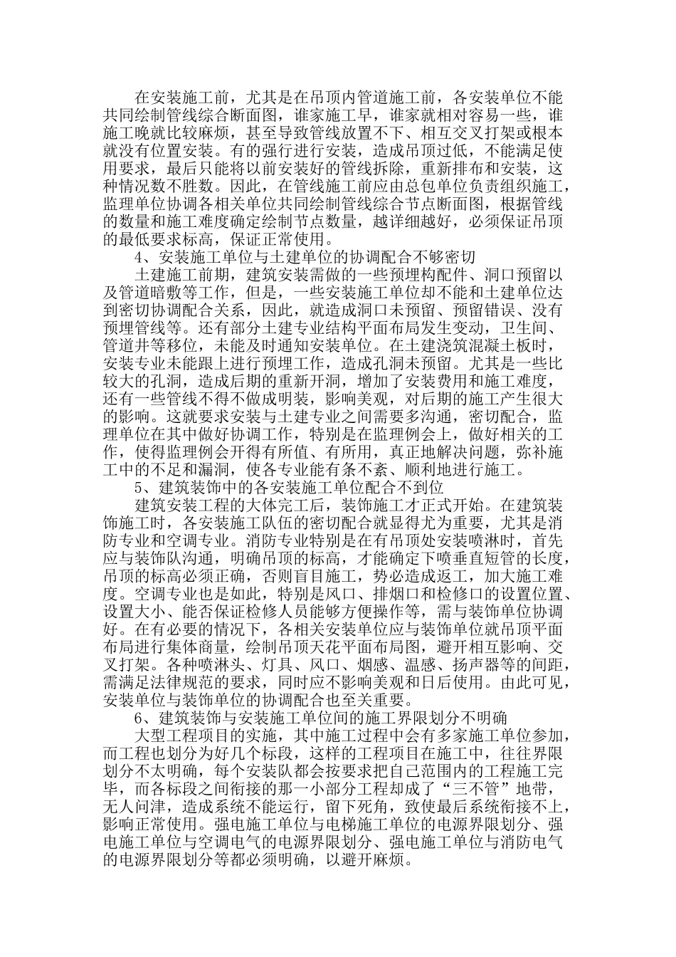 民用建筑安装工程中存在的问题及应对措施_第2页