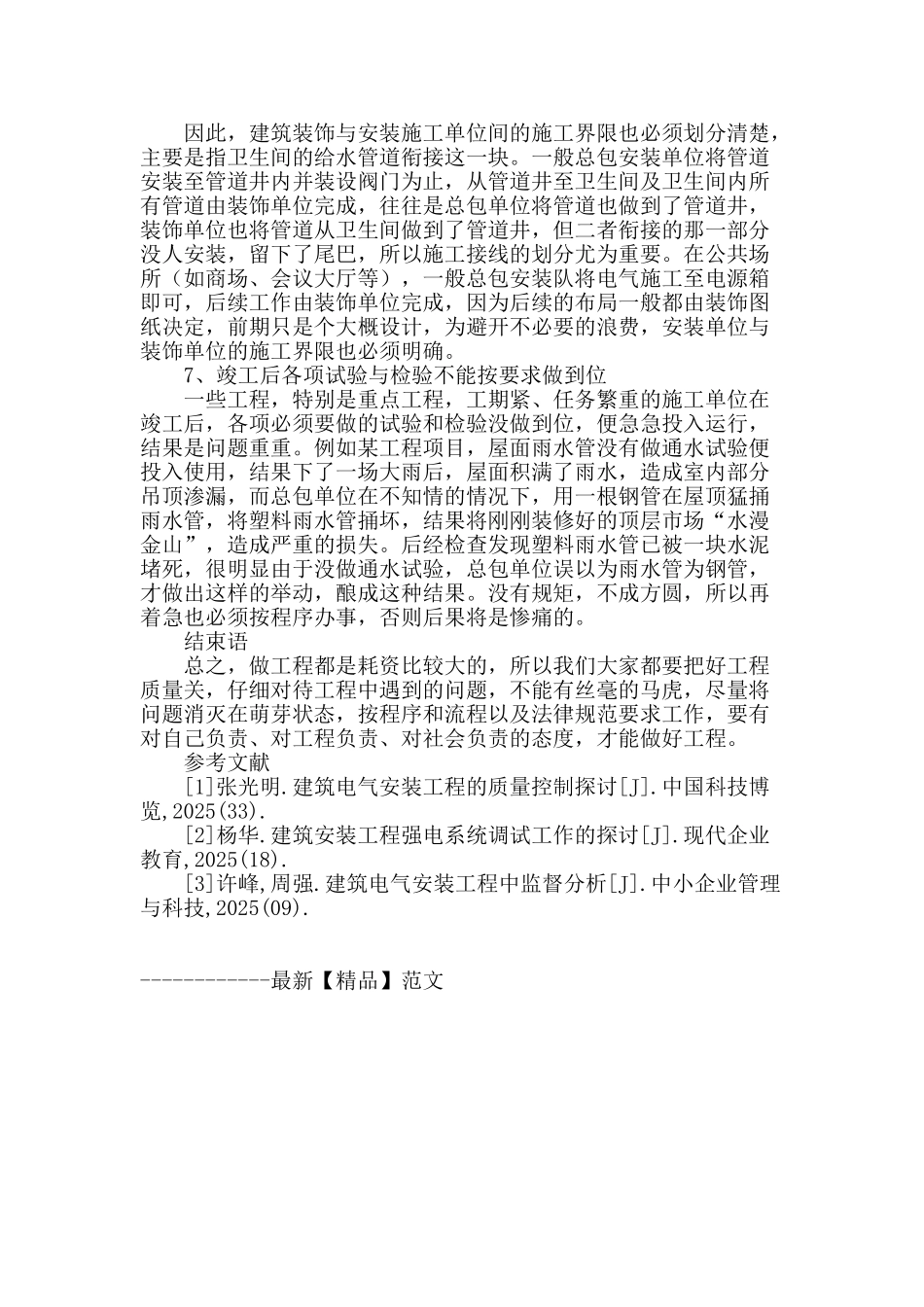 民用建筑安装工程中存在的问题及应对措施_第3页