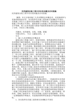 民用建筑安装工程中存在的问题及应对措施