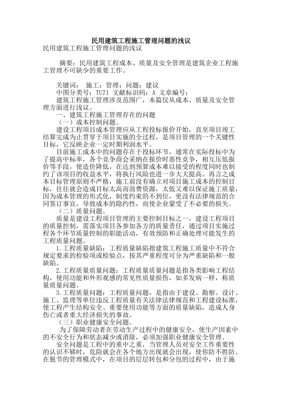 民用建筑工程施工管理问题的浅议_第1页