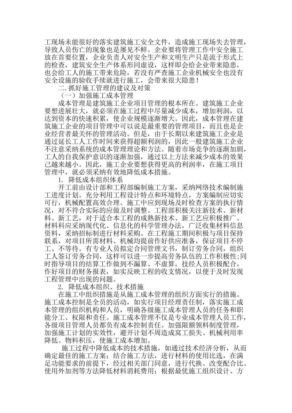 民用建筑工程施工管理问题的浅议_第2页