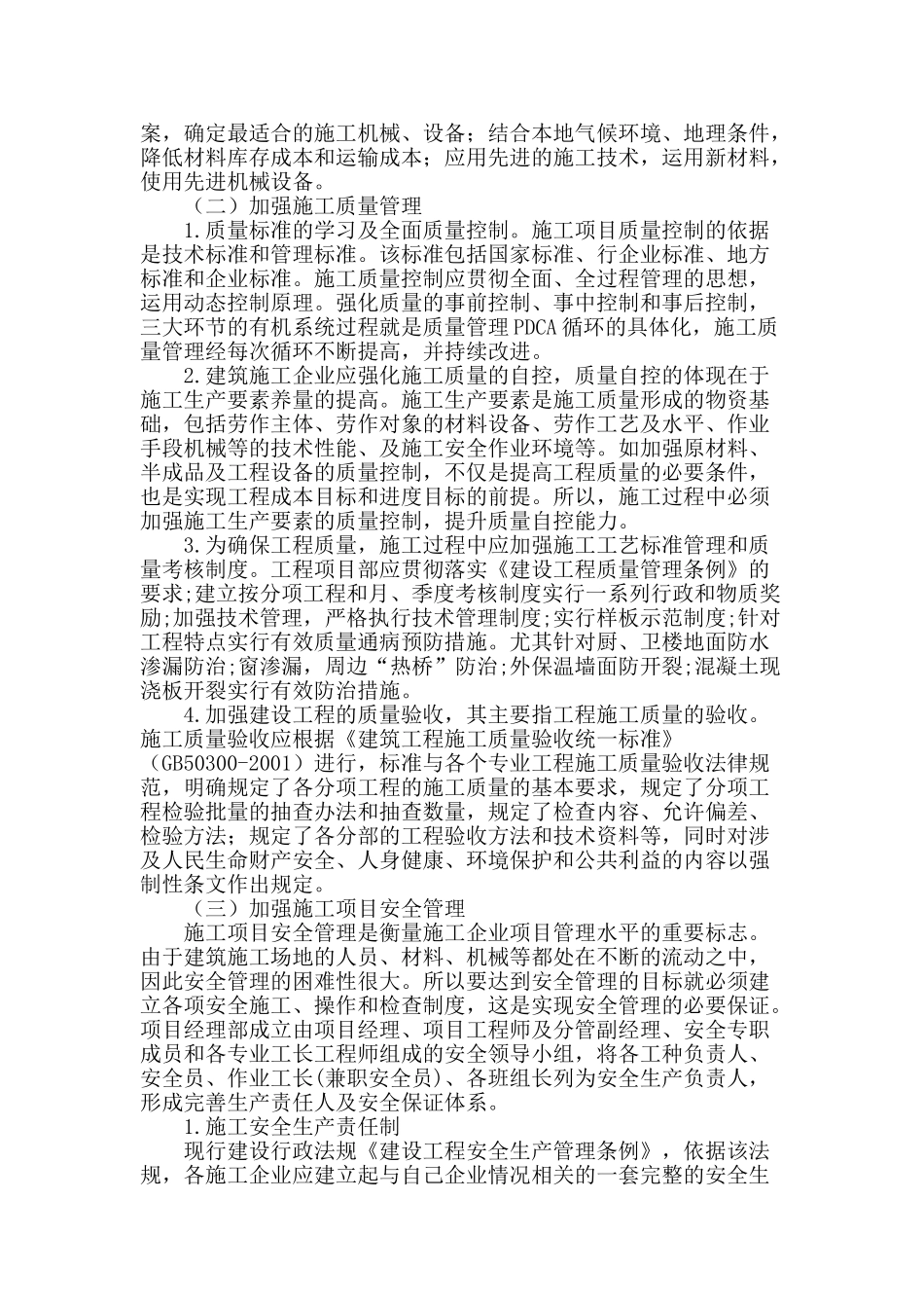民用建筑工程施工管理问题的浅议_第3页