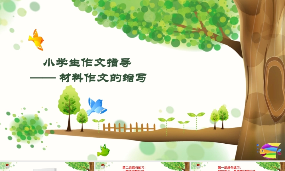 2025六年级小升初语文作文全辅导（27讲）-材料作文的缩写1课件