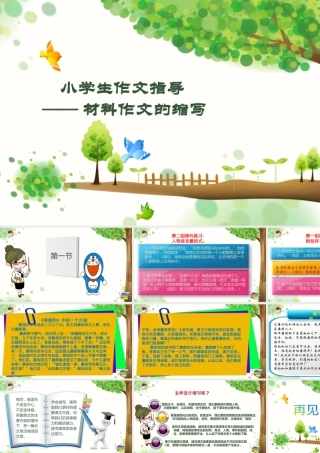 2025六年级小升初语文作文全辅导（27讲）-材料作文的缩写1课件