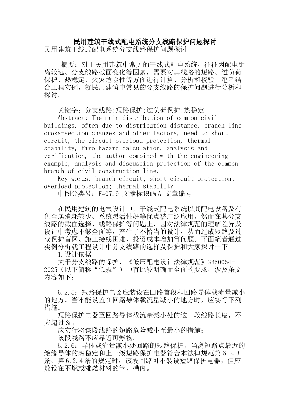 民用建筑干线式配电系统分支线路保护问题探讨_第1页
