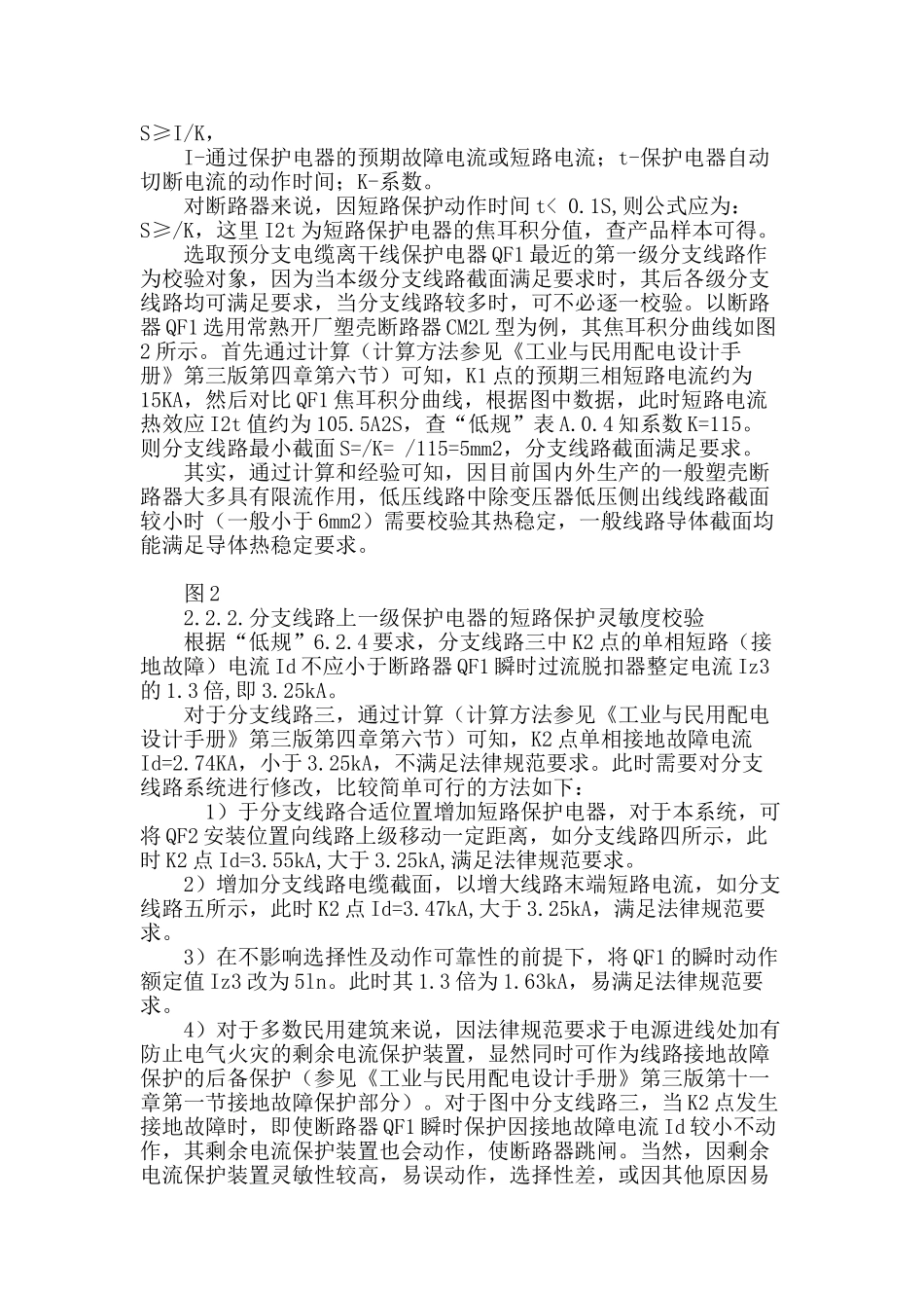 民用建筑干线式配电系统分支线路保护问题探讨_第3页