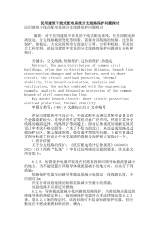民用建筑干线式配电系统分支线路保护问题探讨