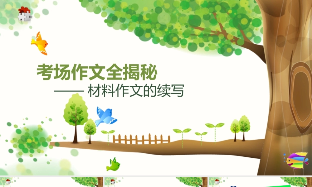 2025六年级小升初语文作文全辅导（27讲）-材料作文的续写1课件