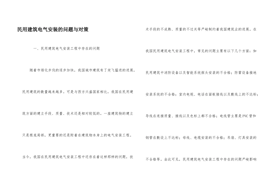 民用建筑电气安装的问题与对策_第1页