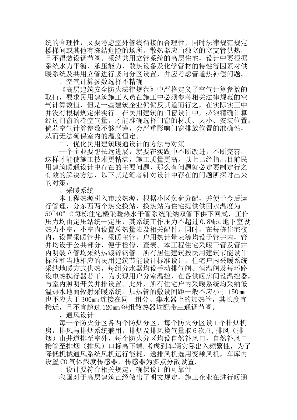 民用建筑暖通设计中的问题及对策探析_第2页