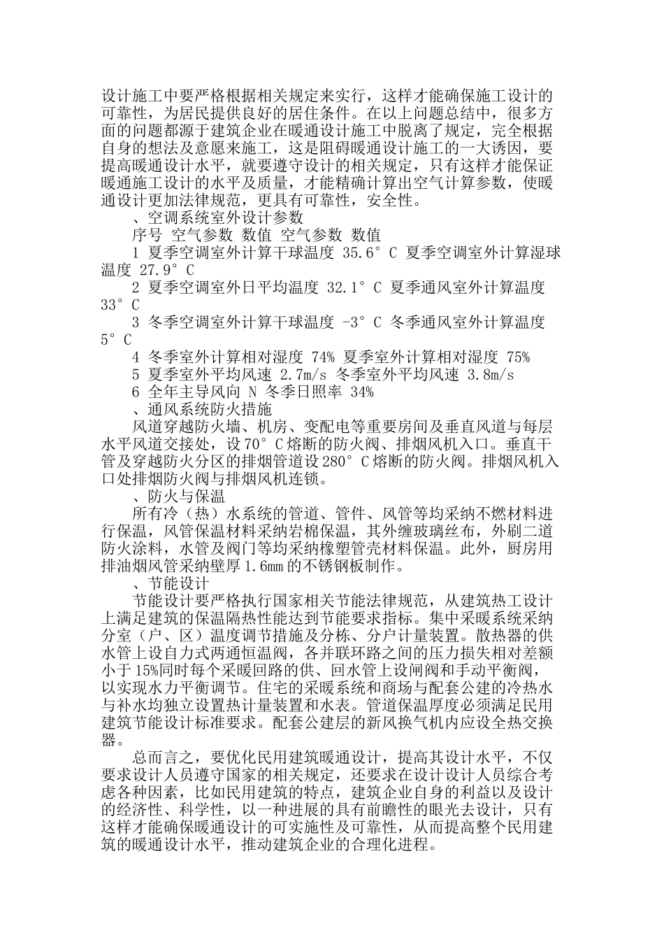 民用建筑暖通设计中的问题及对策探析_第3页