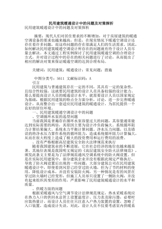 民用建筑暖通设计中的问题及对策探析