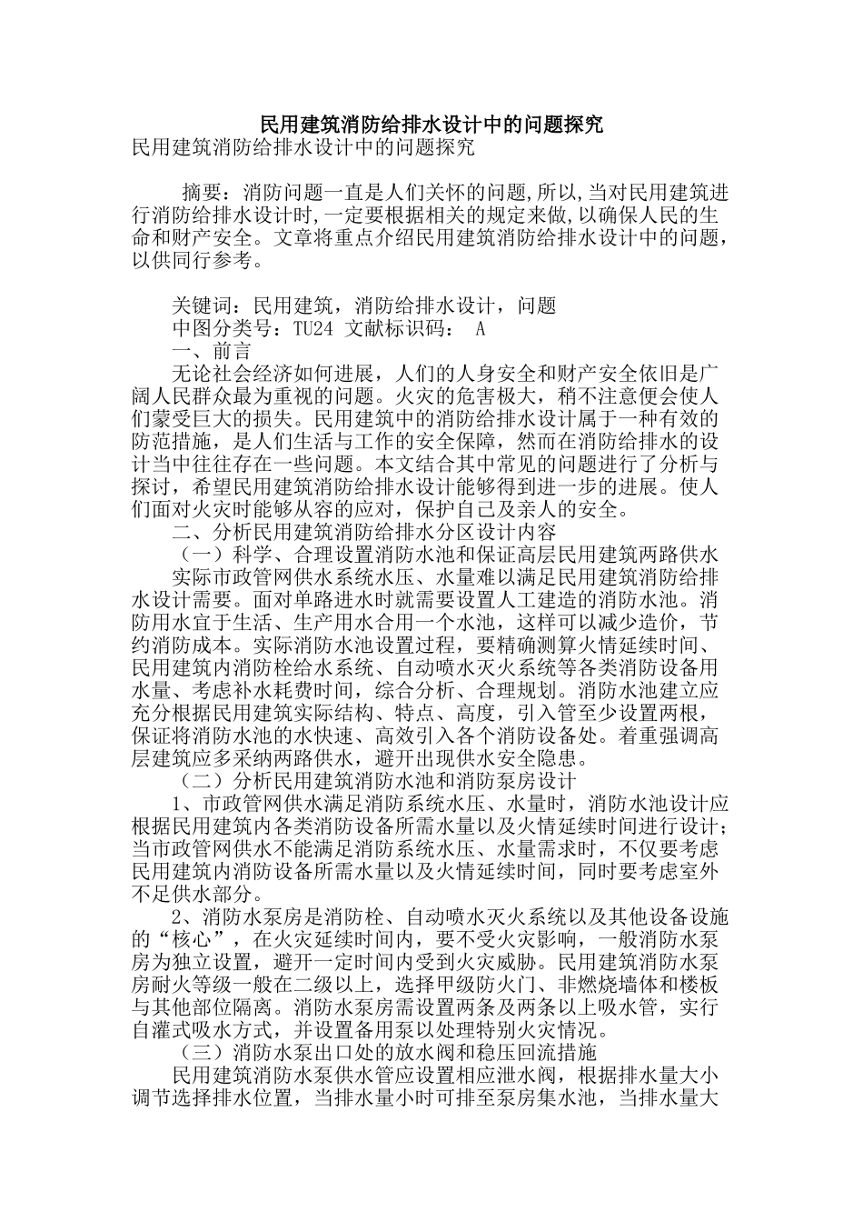 民用建筑消防给排水设计中的问题探究_第1页