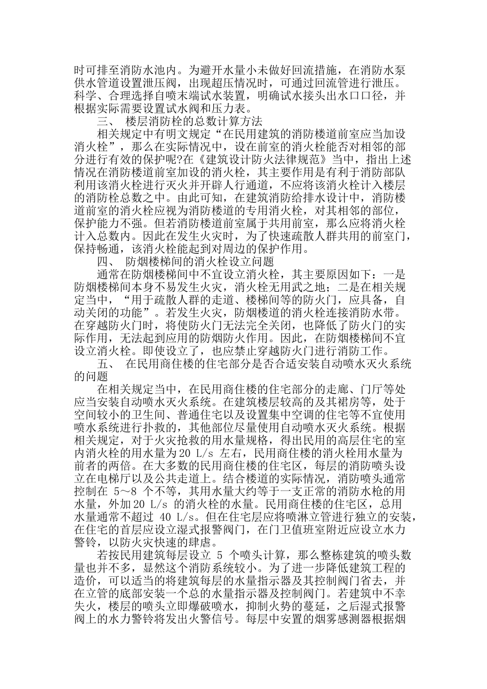 民用建筑消防给排水设计中的问题探究_第2页