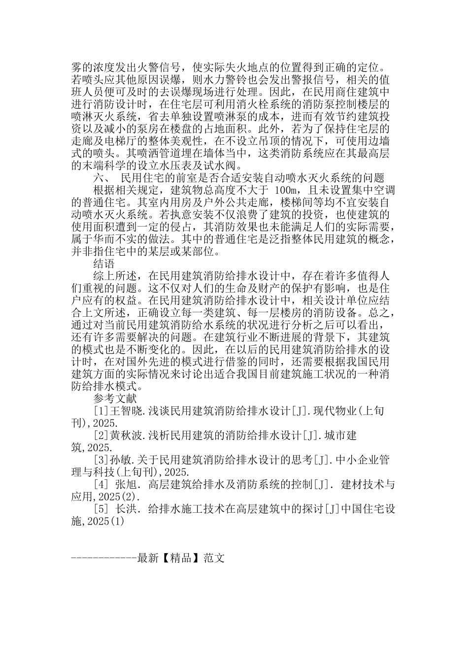 民用建筑消防给排水设计中的问题探究_第3页