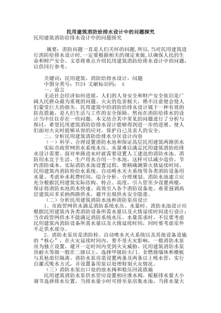 民用建筑消防给排水设计中的问题探究