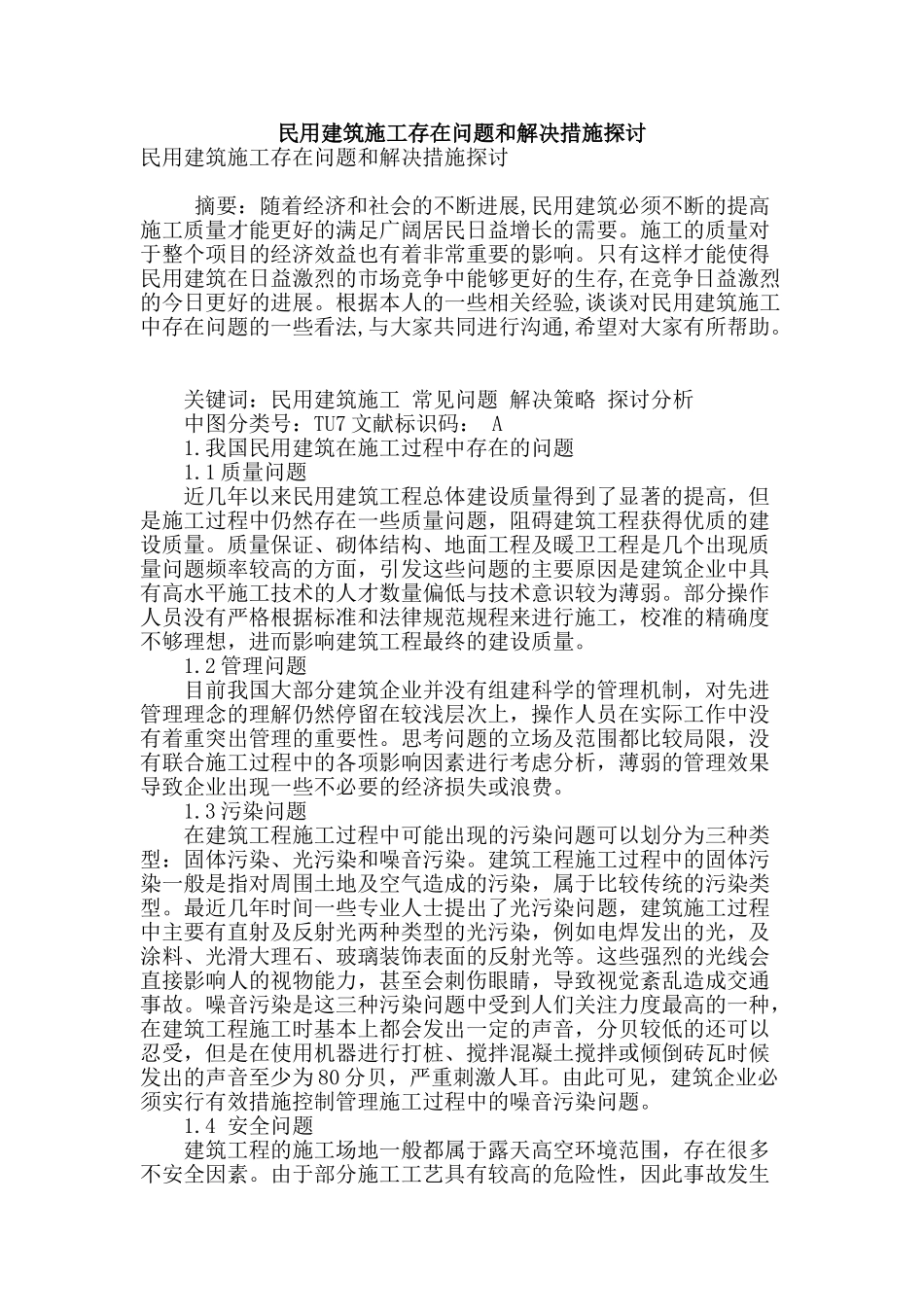 民用建筑施工存在问题和解决措施探讨_第1页