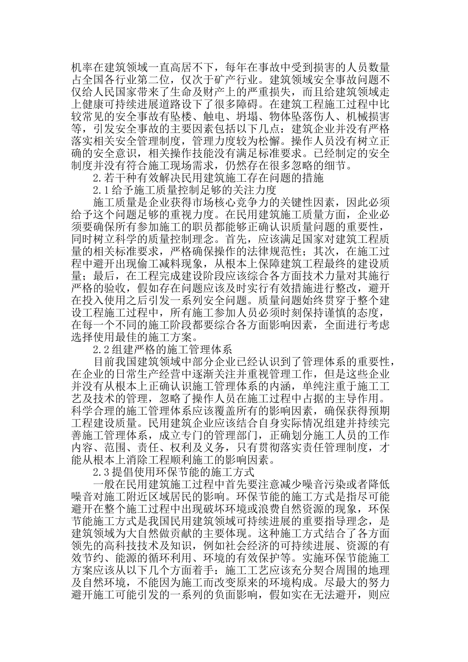 民用建筑施工存在问题和解决措施探讨_第2页