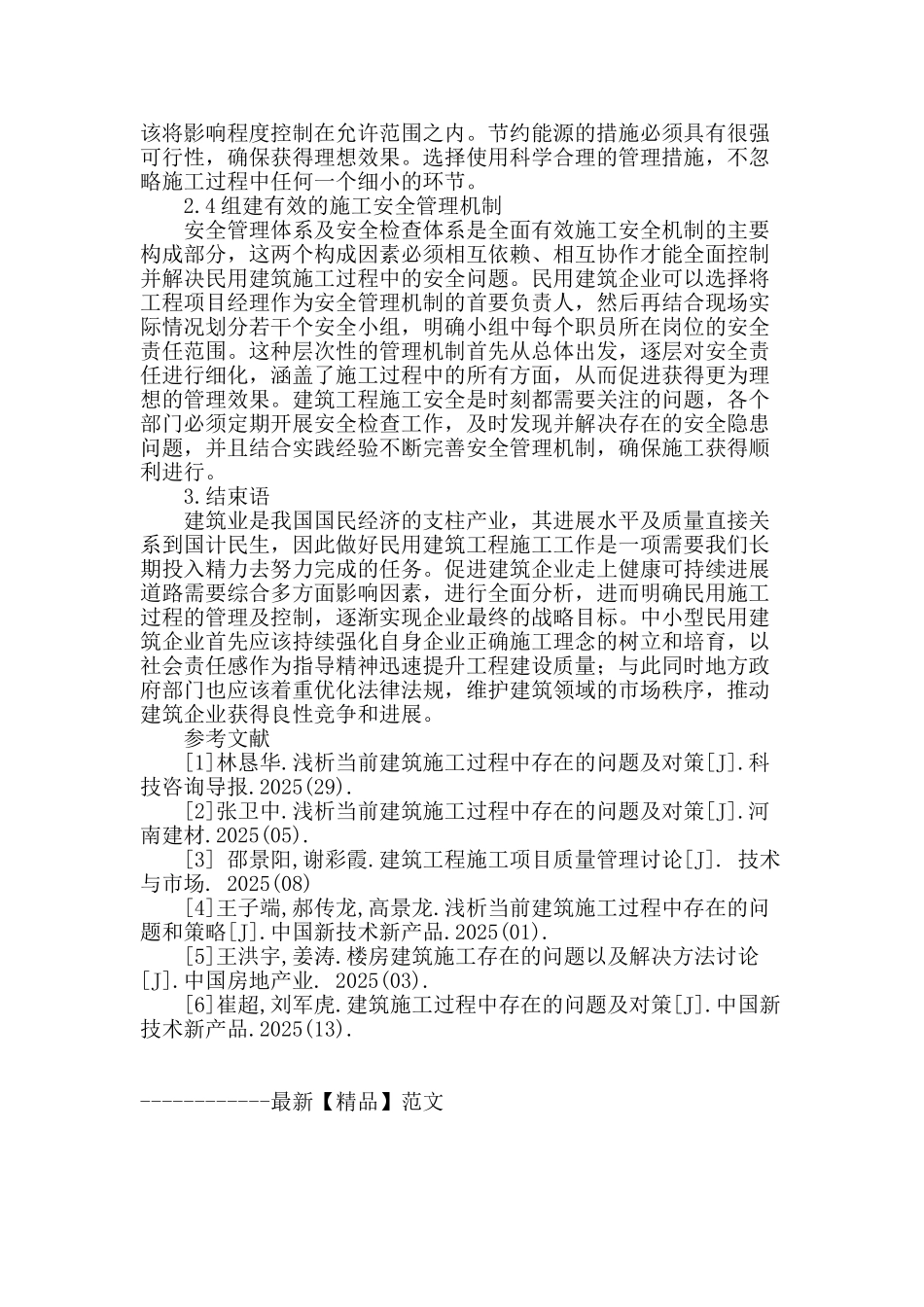 民用建筑施工存在问题和解决措施探讨_第3页