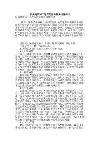 民用建筑施工存在问题和解决措施探讨