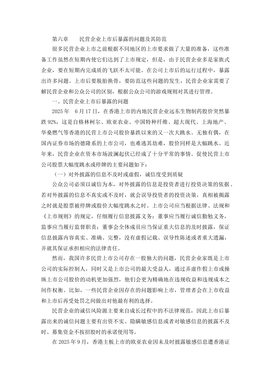 民营企业上市后暴露的问题及其防范_第1页