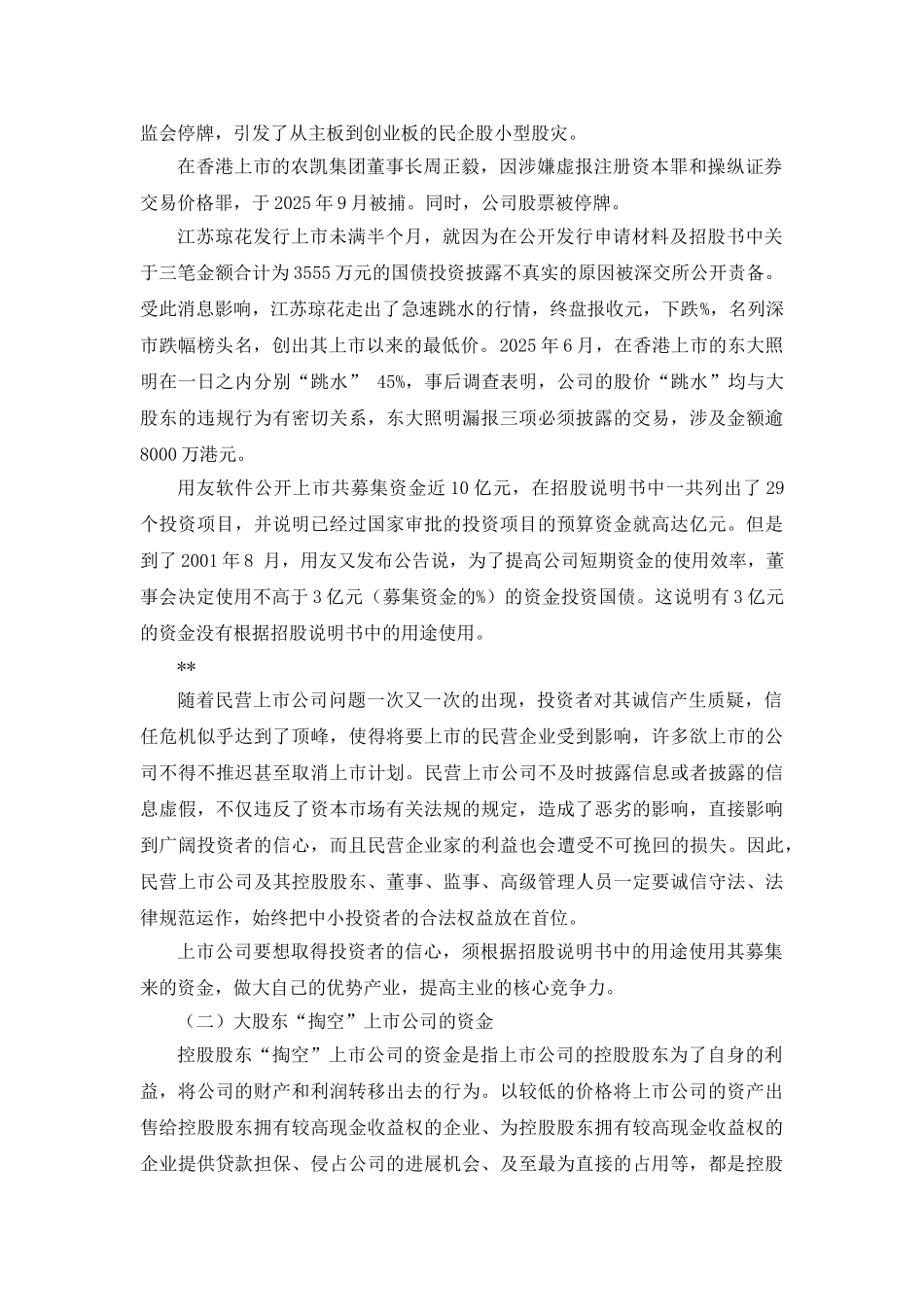 民营企业上市后暴露的问题及其防范_第2页