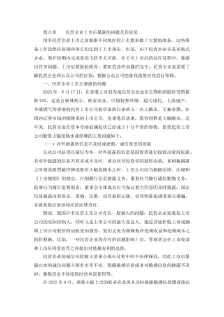 民营企业上市后暴露的问题及其防范